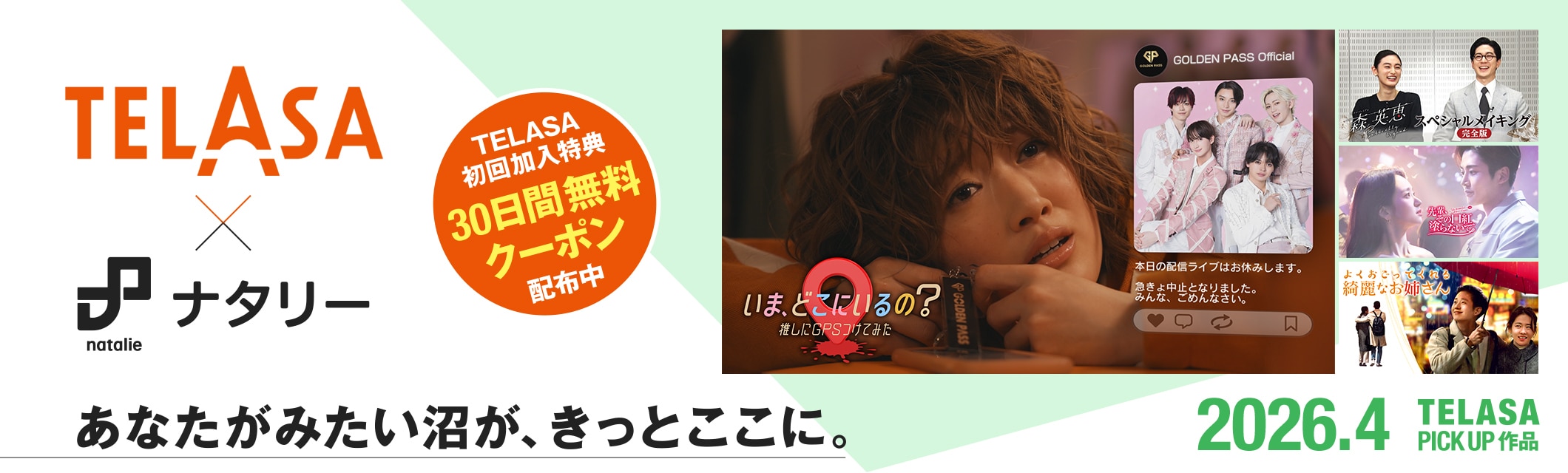 TELASA（テラサ）×ナタリー あなたがみたい沼が、きっとここに。初回加入特典クーポン配布中