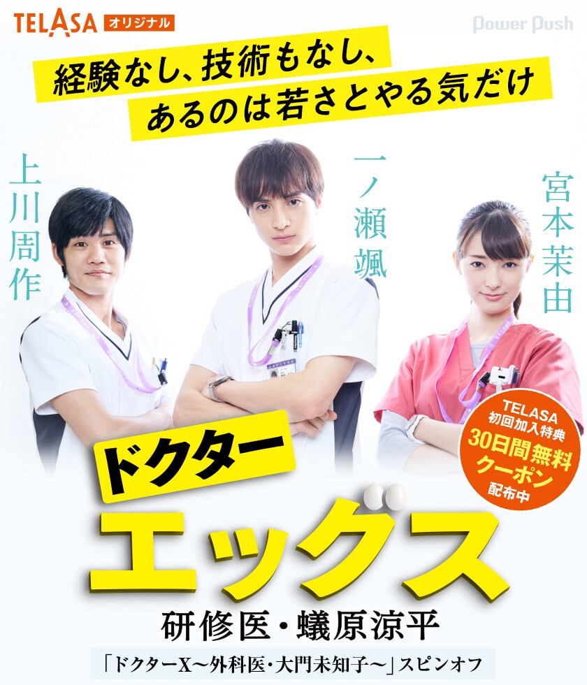 ドクターエッグス～研修医・蟻原涼平～」一ノ瀬颯×宮本茉由×上川周作が