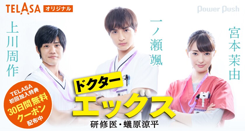 ドクターエッグス～研修医・蟻原涼平～」一ノ瀬颯×宮本茉由×上川周作が