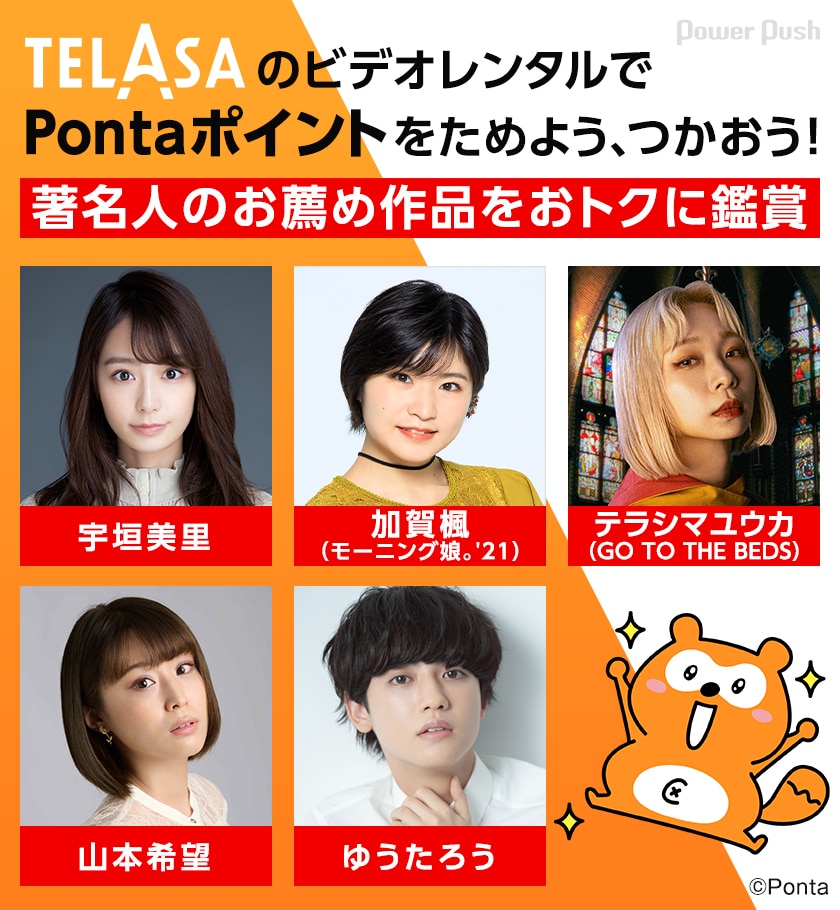 Telasaのビデオレンタルでpontaポイントをためよう つかおう 宇垣美里 加賀楓 テラシマユウカ 山本希望 ゆうたろうのお薦め作品をおトクに鑑賞 映画ナタリー 特集 インタビュー
