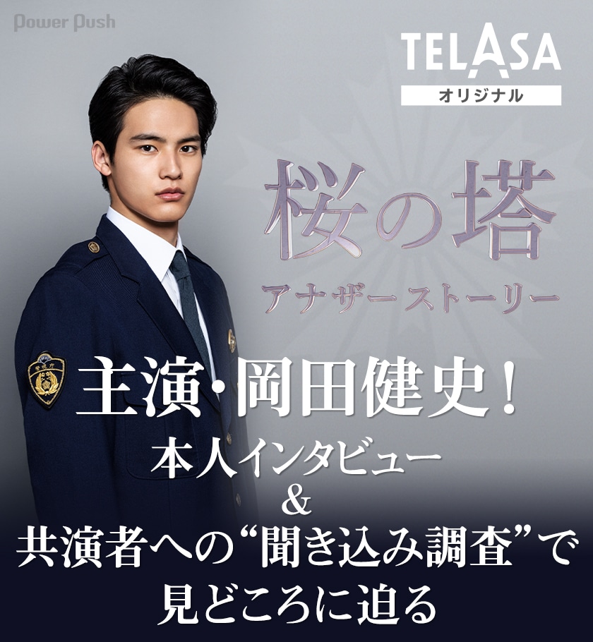 主演・岡田健史「桜の塔アナザーストーリー」本人インタビュー＆共演者