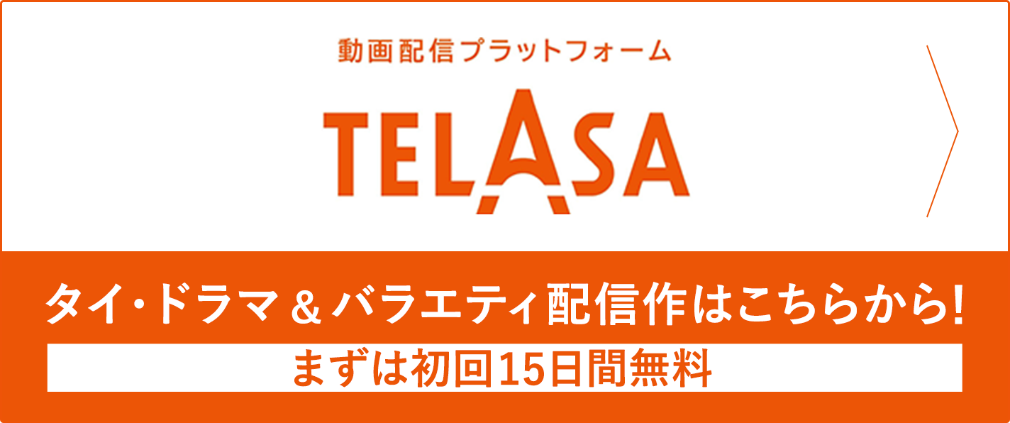 Telasa タイ ドラマ特集 映画ナタリー 特集 インタビュー Telasa タイ ドラマ特集 映画ナタリー 特集 インタビュー