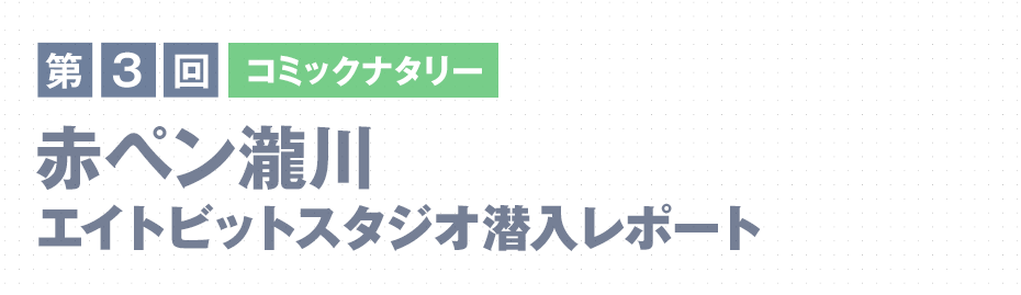 第3回　コミックナタリー 赤ペン瀧川 エイトビットスタジオ潜入レポート coming soon
