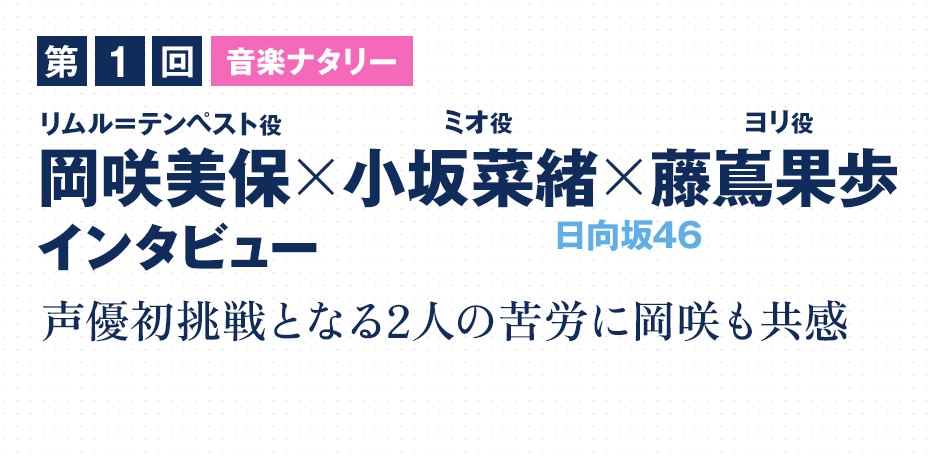 第1回　音楽ナタリー 岡咲美保（リムル＝テンペスト役）×日向坂46 小坂菜緒（ミオ役）×藤嶌果歩（ヨリ役）インタビュー 声優初挑戦となる2人の苦労に岡咲も共感