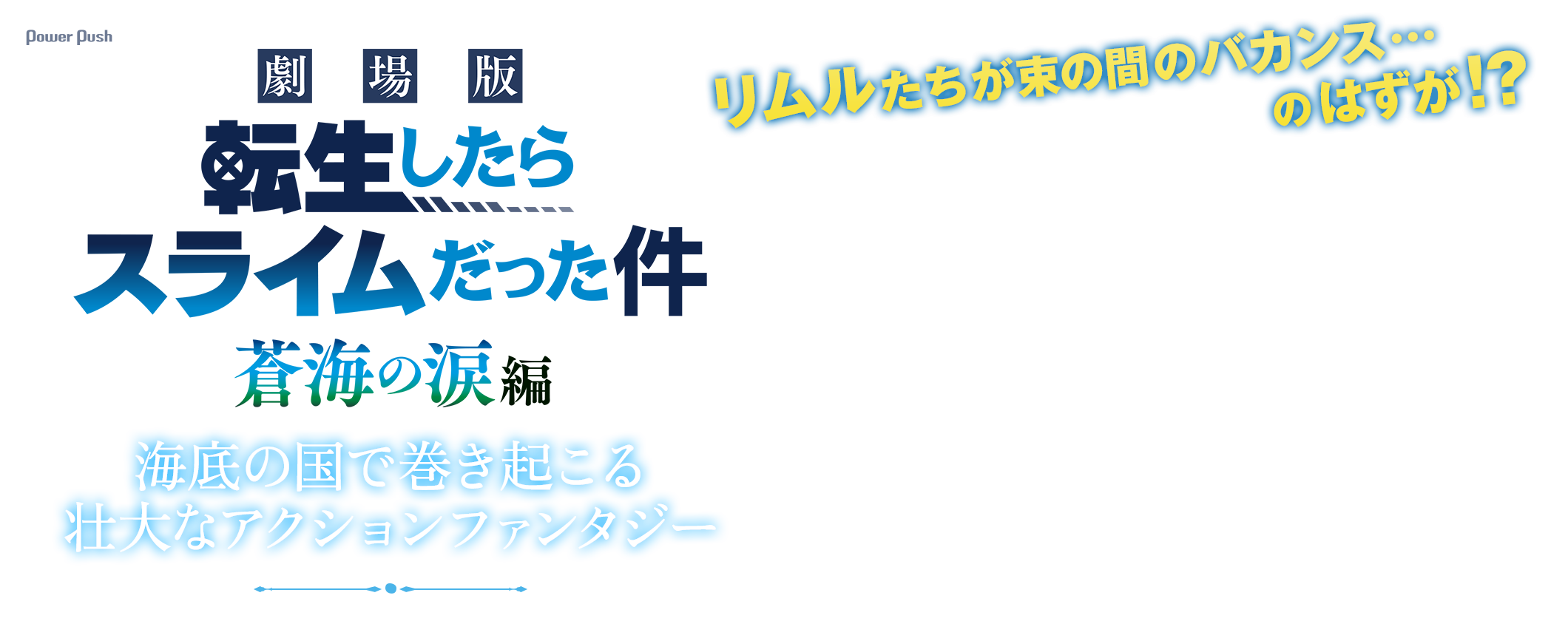 リムルたちが束の間のバカンス…のはずが!?「劇場版 転生したらスライムだった件 蒼海の涙編」海底の国で巻き起こる壮大なアクションファンタジー