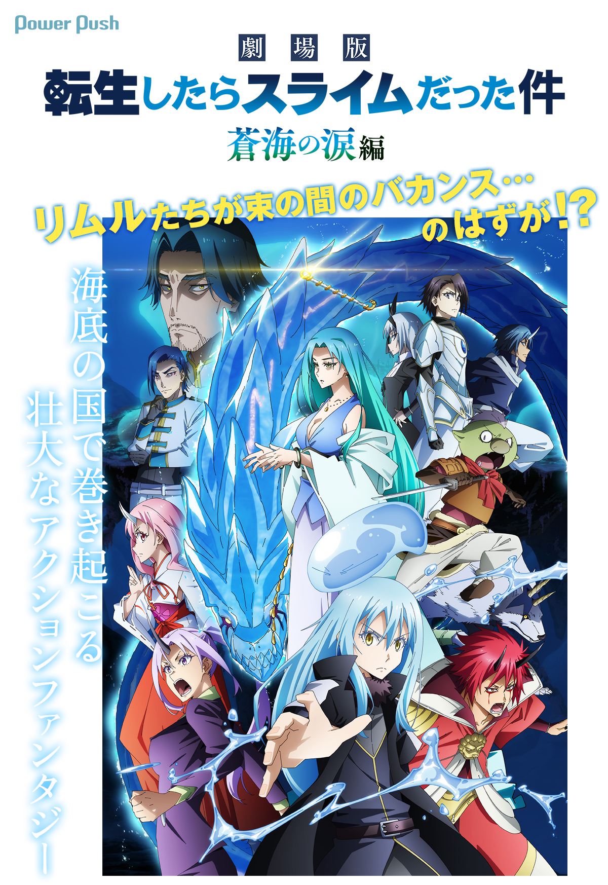 劇場版 転生したらスライムだった件 蒼海の涙編」特集 | 岡咲美保