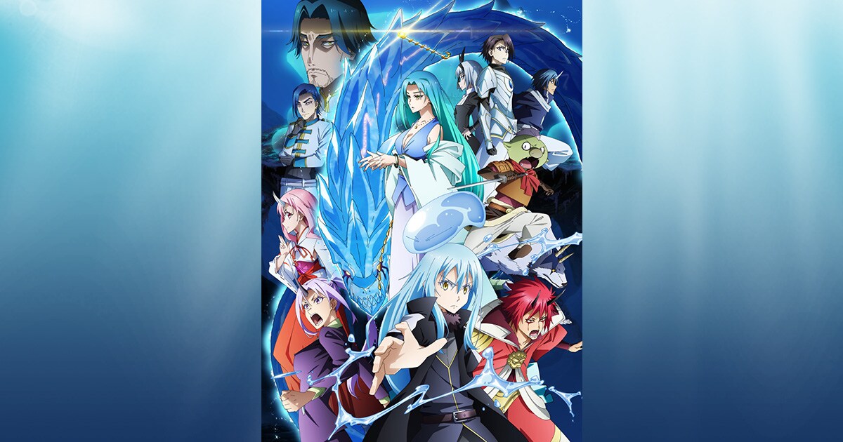 劇場版 転生したらスライムだった件 蒼海の涙編」特集 | 岡咲美保