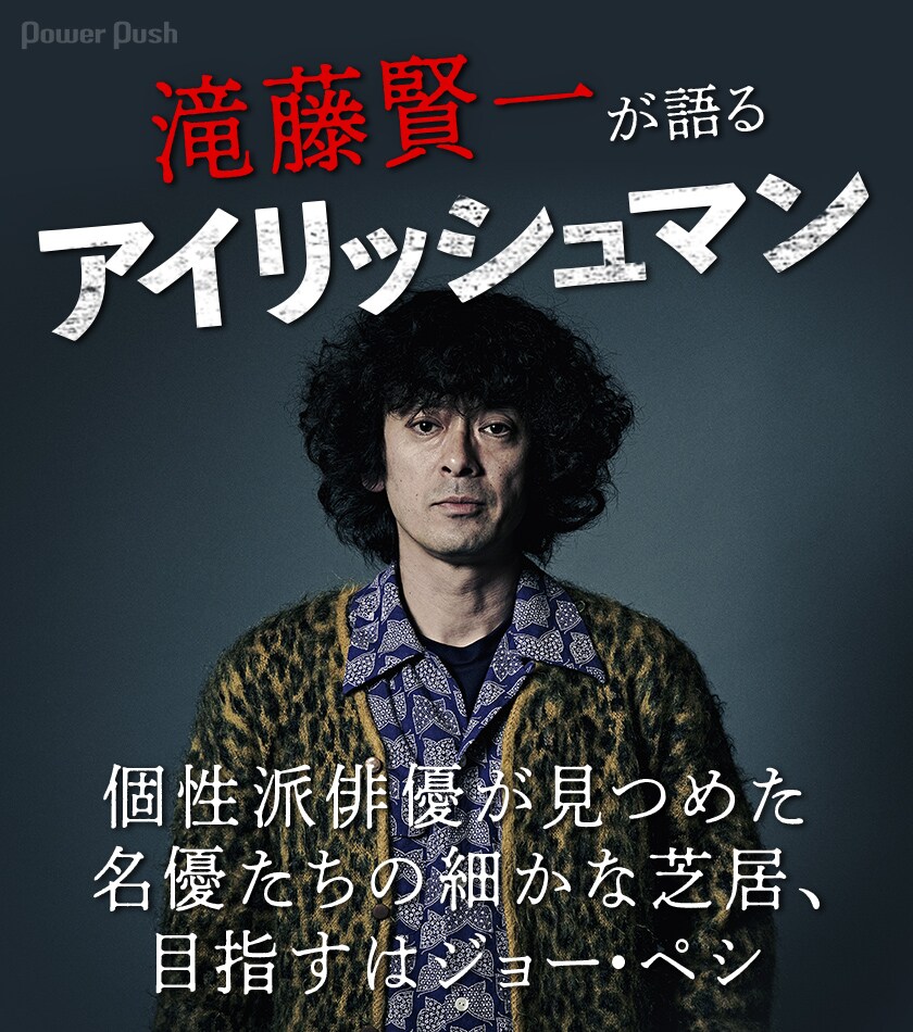 滝藤賢一が語る「アイリッシュマン」 - 映画ナタリー 特集・インタビュー