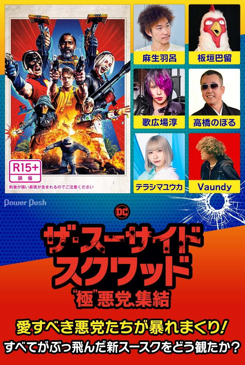 愛すべき悪党たちが暴れまくり ザ スーサイド スクワッド を麻生羽呂 板垣巴留 歌広場淳 高橋のぼる テラシマユウカ Vaundyはどう観たか 映画ナタリー 特集 インタビュー