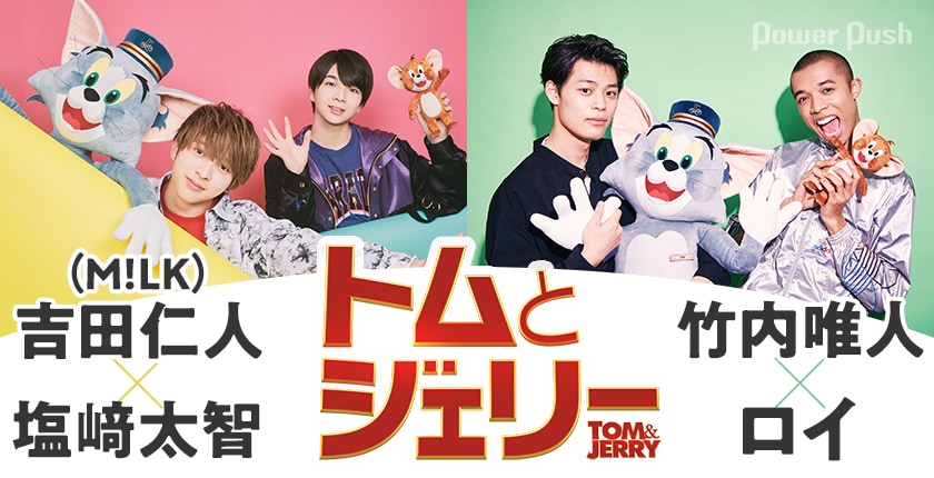 M!LK吉田仁人＆塩﨑太智 / 竹内唯人＆ロイが語る「トムとジェリー」 (2