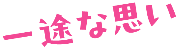 一途な思い