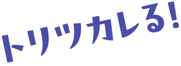 トリツカレる！