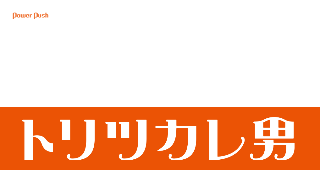 映画「トリツカレ男」