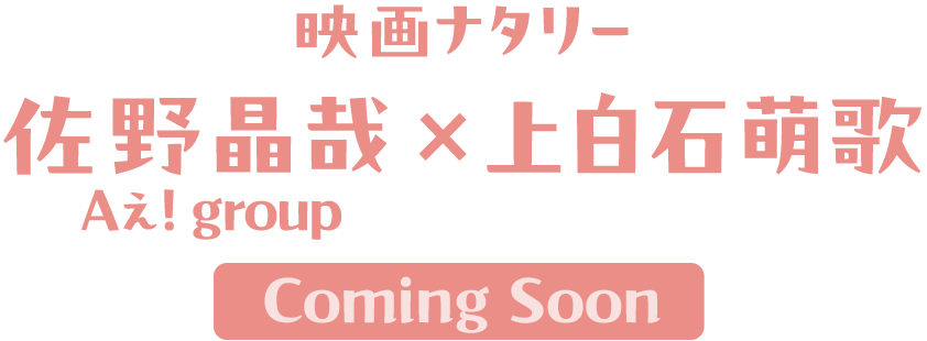映画ナタリー 佐野晶哉（Aぇ! group）×上白石萌歌【Coming Soon】