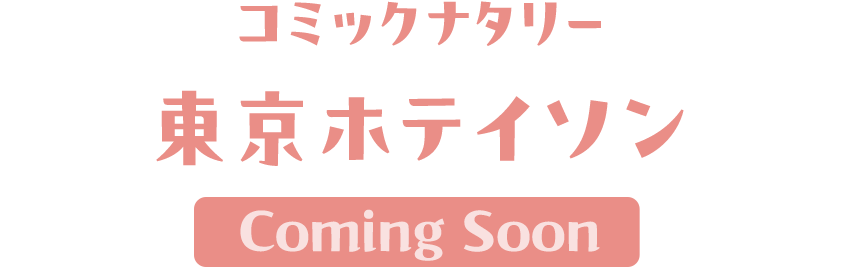 コミックナタリー 東京ホテイソン【Coming Soon】