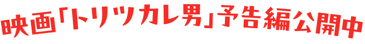 映画「トリツカレ男」予告編公開中