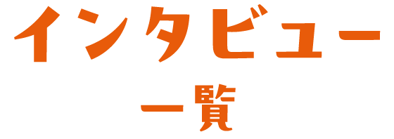 インタビュー一覧