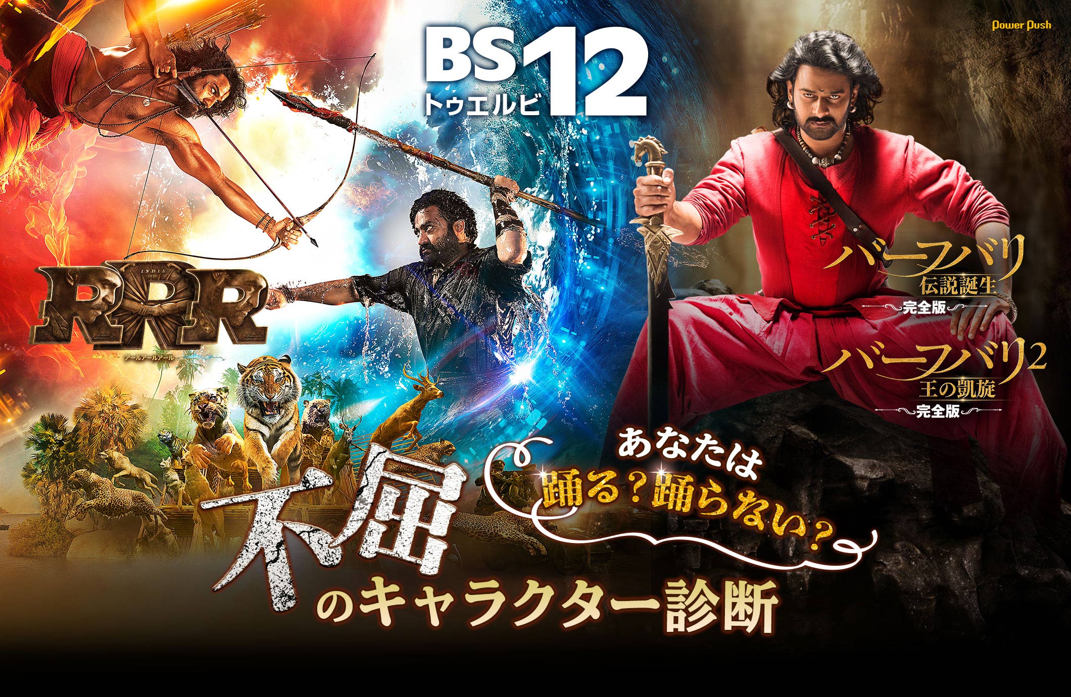 BS12 あなたは踊る？踊らない？ 「RRR」「バーフバリ」不屈のキャラクター診断