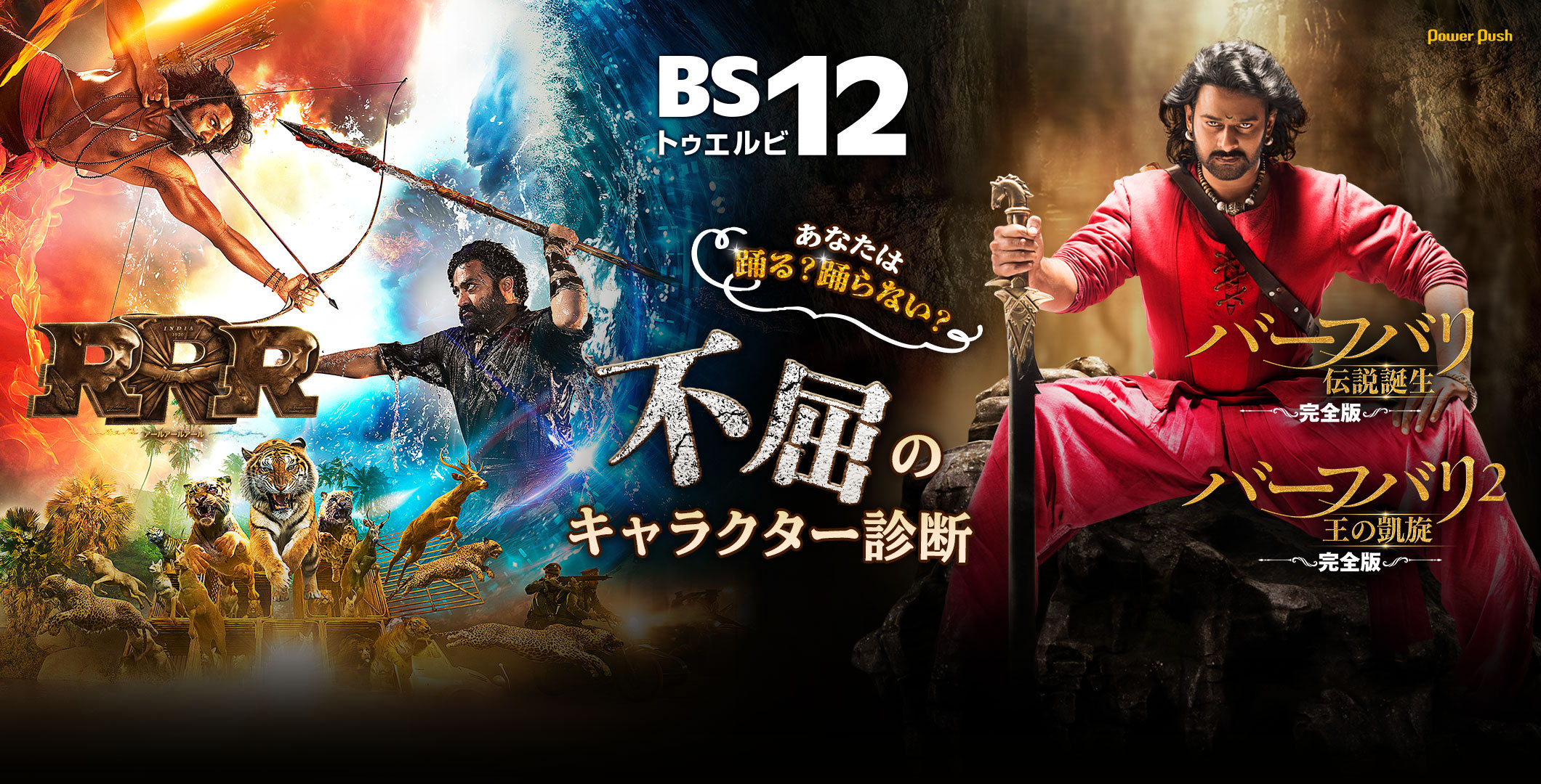 BS12 あなたは踊る？踊らない？ 「RRR」「バーフバリ」不屈のキャラクター診断
