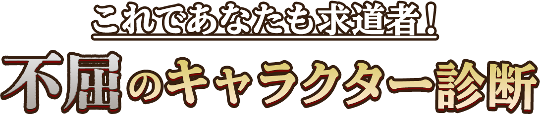 これであなたも求道者！不屈のキャラクター診断