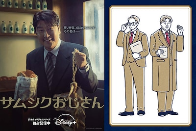 ソン・ガンホ初主演ドラマ「サムシクおじさん」個性的なキャラを相関図で紹介！イラストエッセイ&西森路代のレビューもお届け