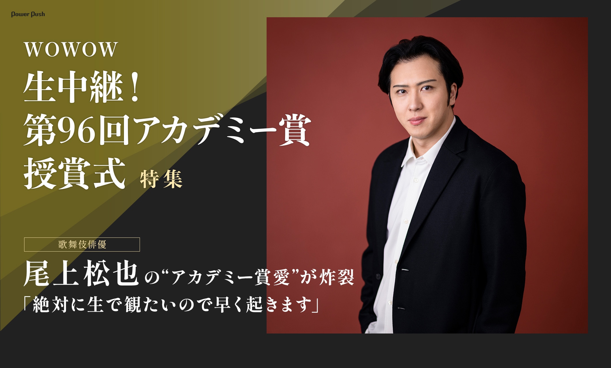 WOWOW「生中継！第96回アカデミー賞授賞式」尾上松也｜尾上松也の“アカデミー賞愛”が炸裂「絶対に生で観たいので早く起きます」