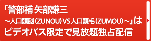警部補 矢部謙三～人工頭脳VS人工頭毛～」池田鉄洋インタビュー