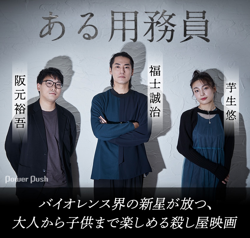 ある用務員 阪元裕吾 福士誠治 芋生悠インタビュー 映画ナタリー 特集 インタビュー