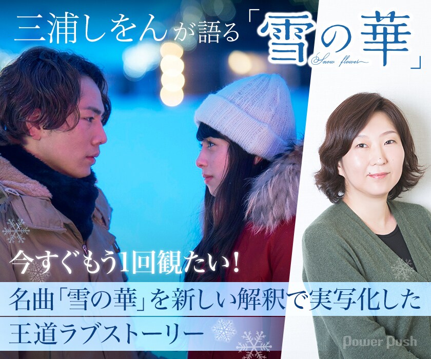 三浦しをんが語る「雪の華」 | 今すぐもう1回観たい！名曲「雪の華」を