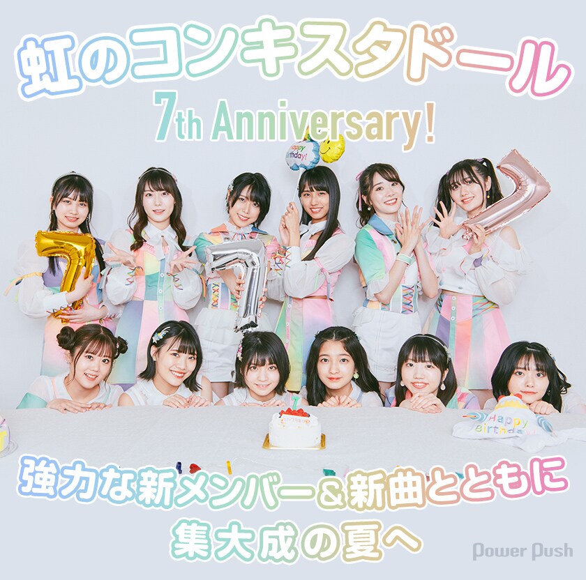虹のコンキスタドール 結成7周年メンバー全員インタビュー