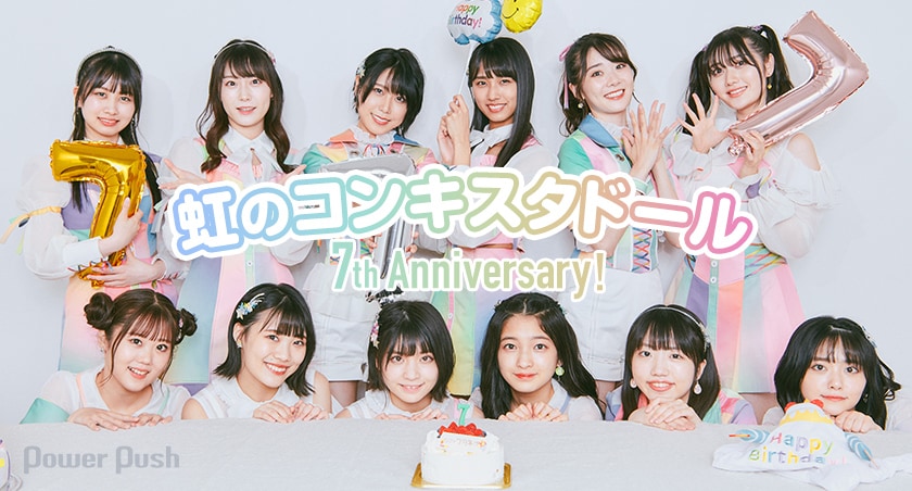 虹のコンキスタドール 結成7周年メンバー全員インタビュー