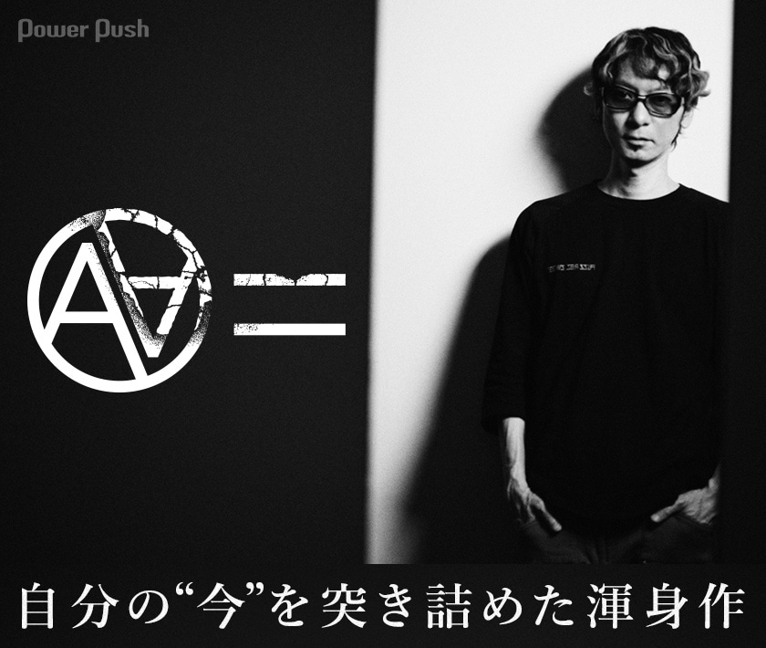 AA=「#6」インタビュー｜自分の“今”を突き詰めた渾身作 - 音楽ナタリー 