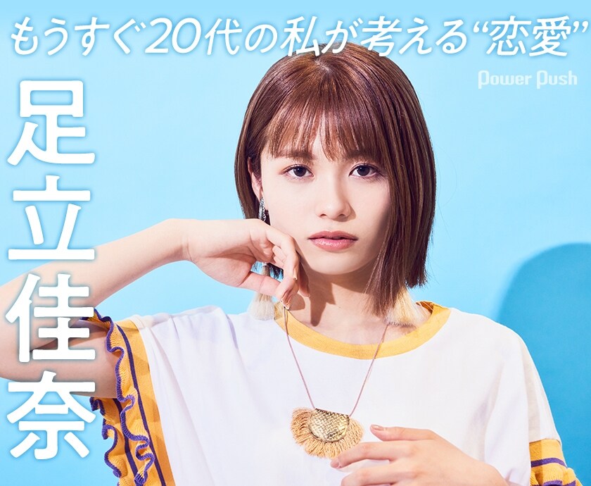 足立佳奈「ひとりよがり」インタビュー｜もうすぐ20代の私が考える