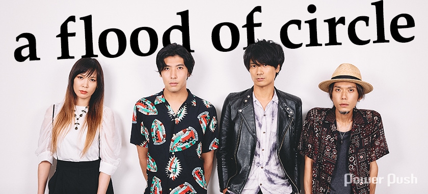 転がり続けて15年……5組のアーティスト仲間がa flood of circleを定義
