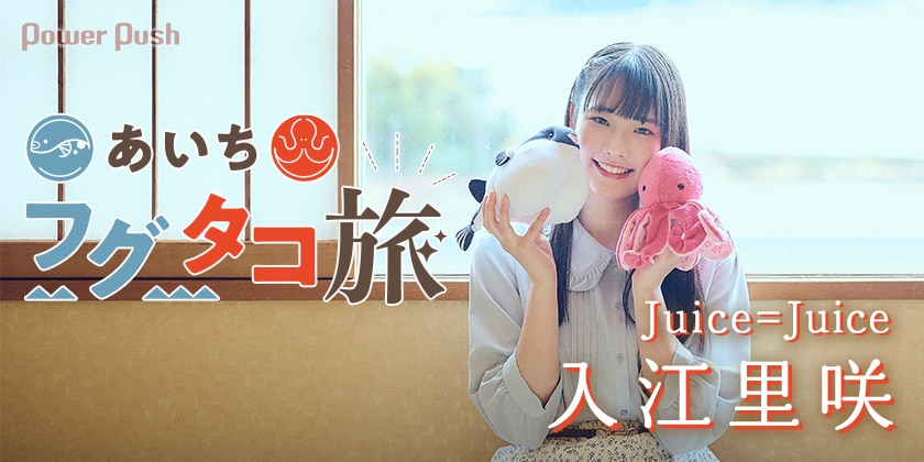 Juice=Juice入江里咲が行く！タコマニア・工藤由愛からのミッションで