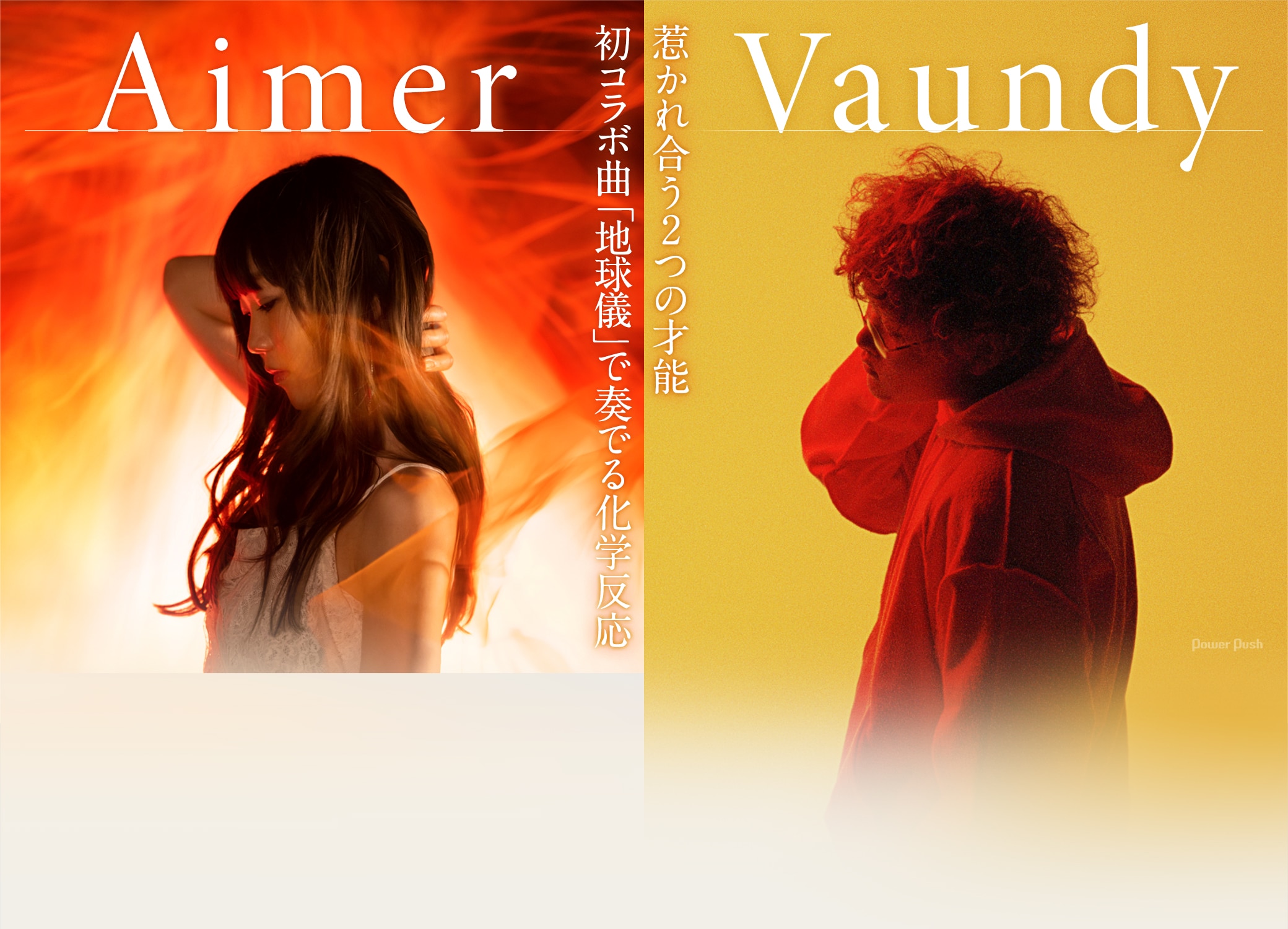 Aimer×Vaundy｜惹かれ合う2つの才能 初コラボ曲「地球儀」で奏でる化学反応