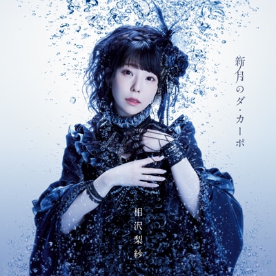相沢梨紗ソロデビュー作「新月のダ・カーポ」インタビュー｜喜び