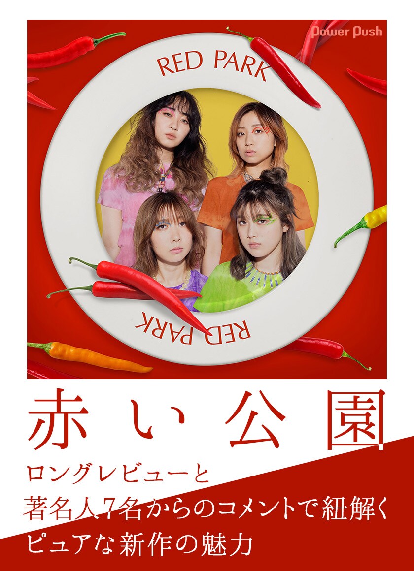 赤い公園 THE PARK 初回限定版 2CD 津野米咲 石野理子 アイド