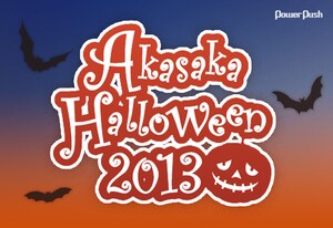 ハロウィンイベント「AKASAKA HALLOWEEN WEEK 2013」特集