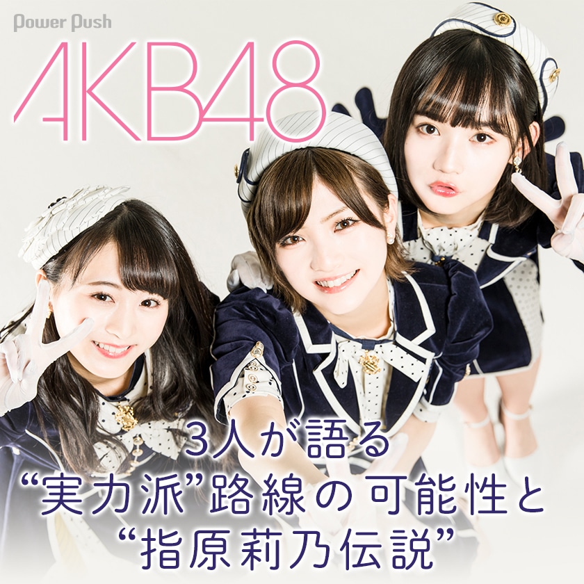 AKB48「ジワるDAYS」インタビュー｜3人が語る“実力派”路線の可能性と 
