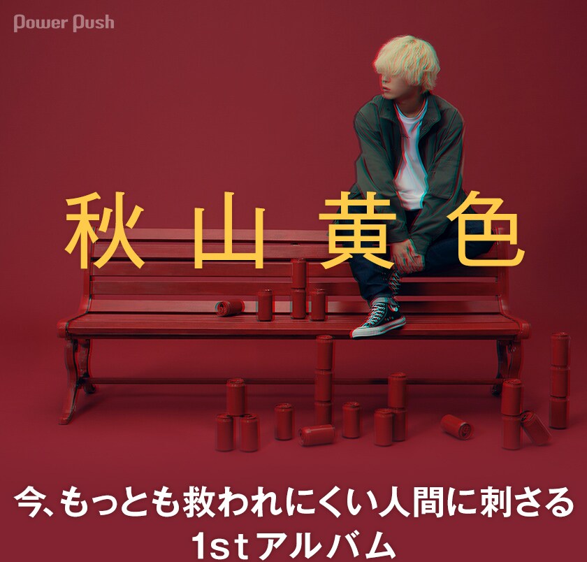 秋山黄色「From DROPOUT」インタビュー｜今、もっとも救われにくい人間