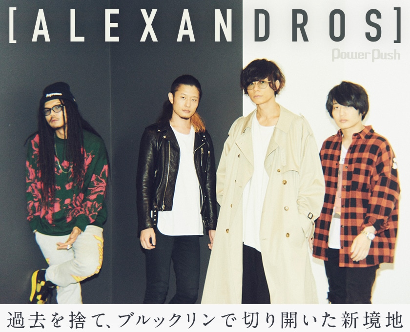 Alexandros Sleepless In Brooklyn インタビュー 過去を捨て ブルックリンで切り開いた新境地 音楽ナタリー 特集 インタビュー