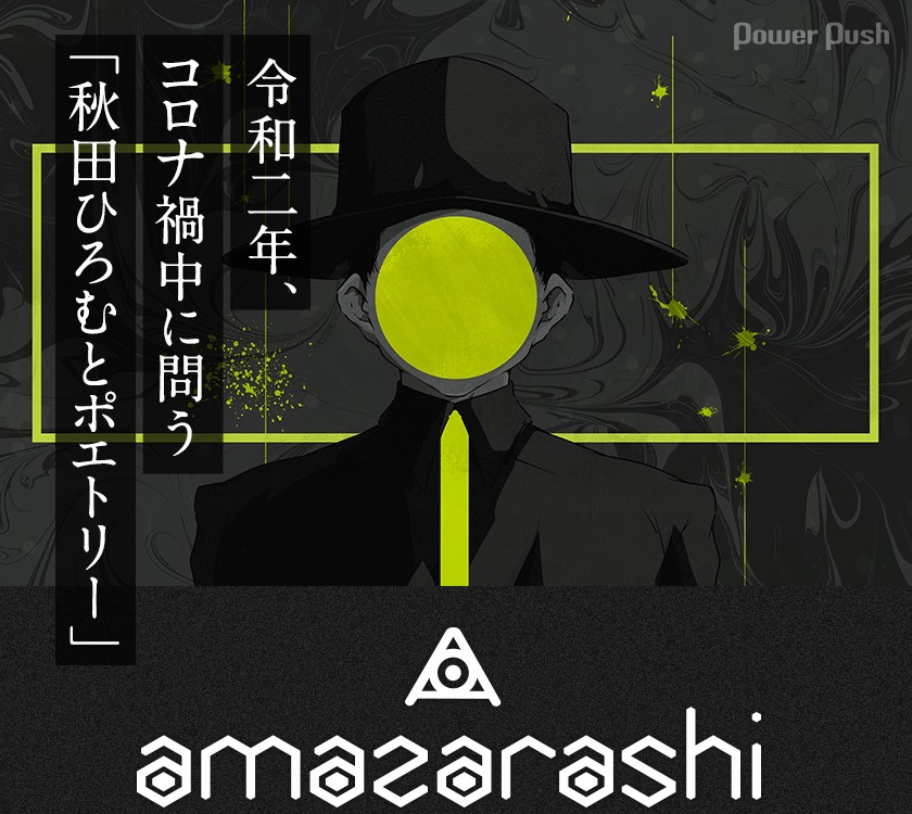 Amazarashi 令和二年 雨天決行 インタビュー 令和二年 コロナ禍中に問う 秋田ひろむとポエトリー 音楽ナタリー 特集 インタビュー