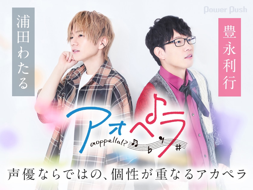 アオペラ Aoppella 特集 浦田わたる 豊永利行ら男性声優11名がアカペラに挑戦 その魅力や難しさとは 音楽ナタリー 特集 インタビュー