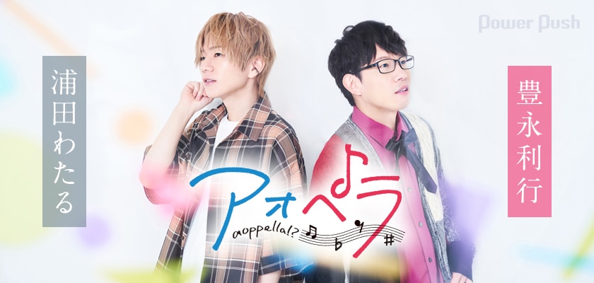 アオペラ Aoppella 特集 浦田わたる 豊永利行ら男性声優11名がアカペラに挑戦 その魅力や難しさとは 2 2 音楽ナタリー 特集 インタビュー