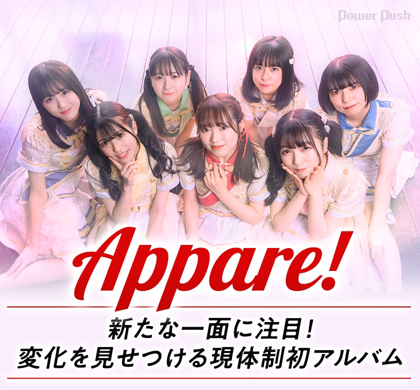 Appare Appare Parade インタビュー 新たな一面に注目 変化を見せつける現体制初アルバム 音楽ナタリー 特集 インタビュー