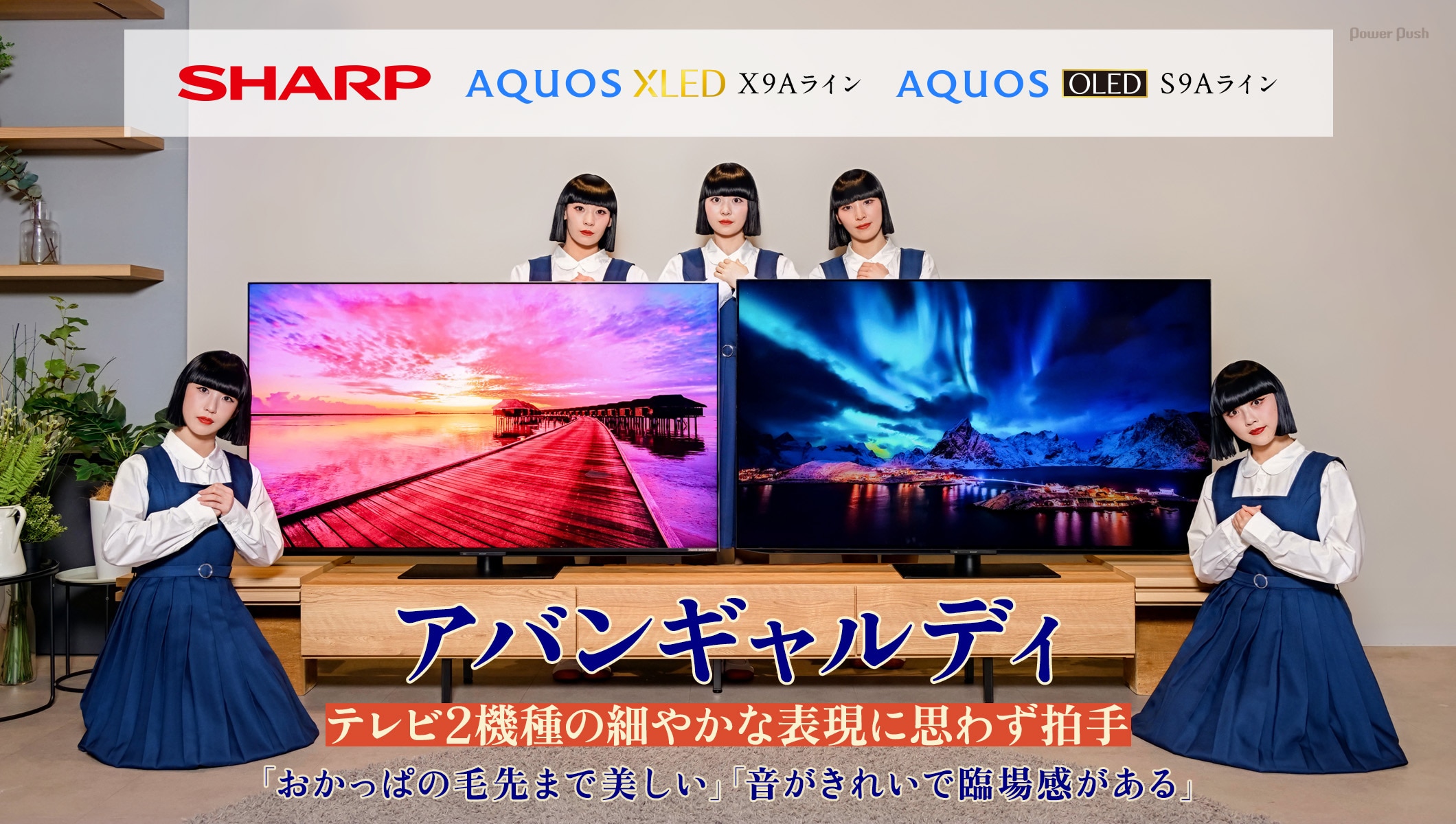 SHARP 「AQUOS XLED」X9Aライン 「AQUOS OLED」S9Aライン|アバンギャルディ テレビ2機種の細やかな表現に思わず拍手「おかっぱの毛先まで美しい」「音がきれいで臨場感がある」