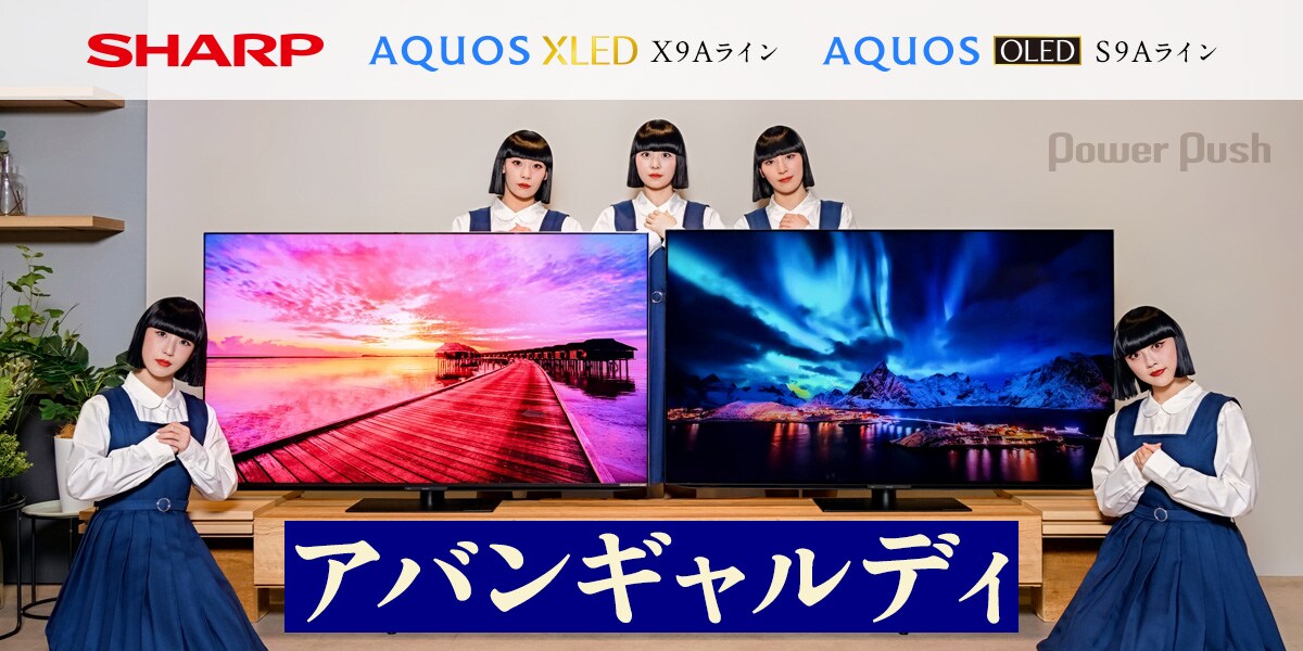 アバンギャルディが思わず拍手、SHARP「AQUOS」最新機種の細やかな表現 アバンギャルディが思わず拍手、SHARP「AQUOS」最新機種の細やかな表現