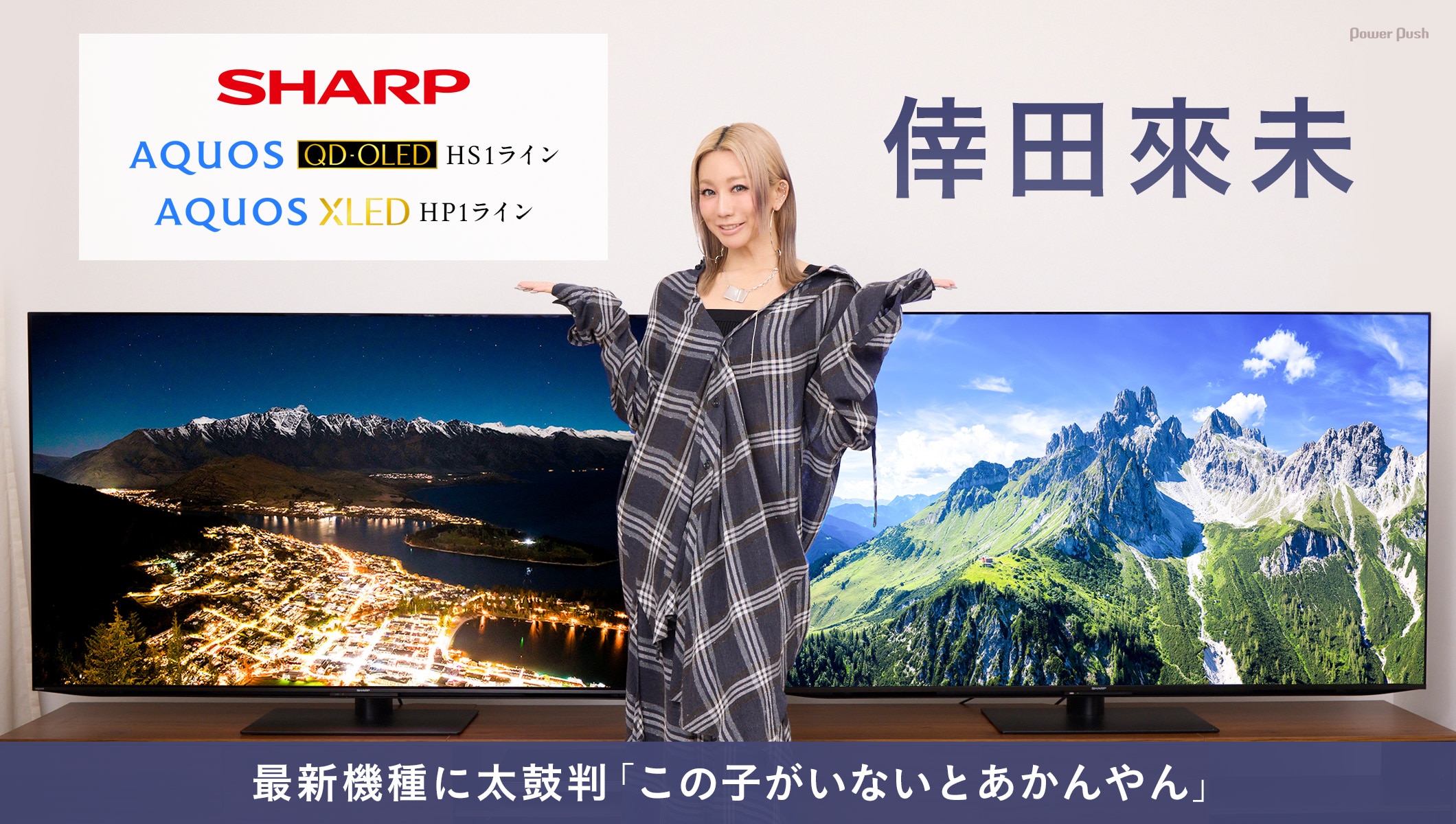 SHARP 「AQUOS QD-OLED」HS1ライン 「AQUOS XLED」HP1ライン｜倖田來未｜最新機種に太鼓判「この子がいないとあかんやん」