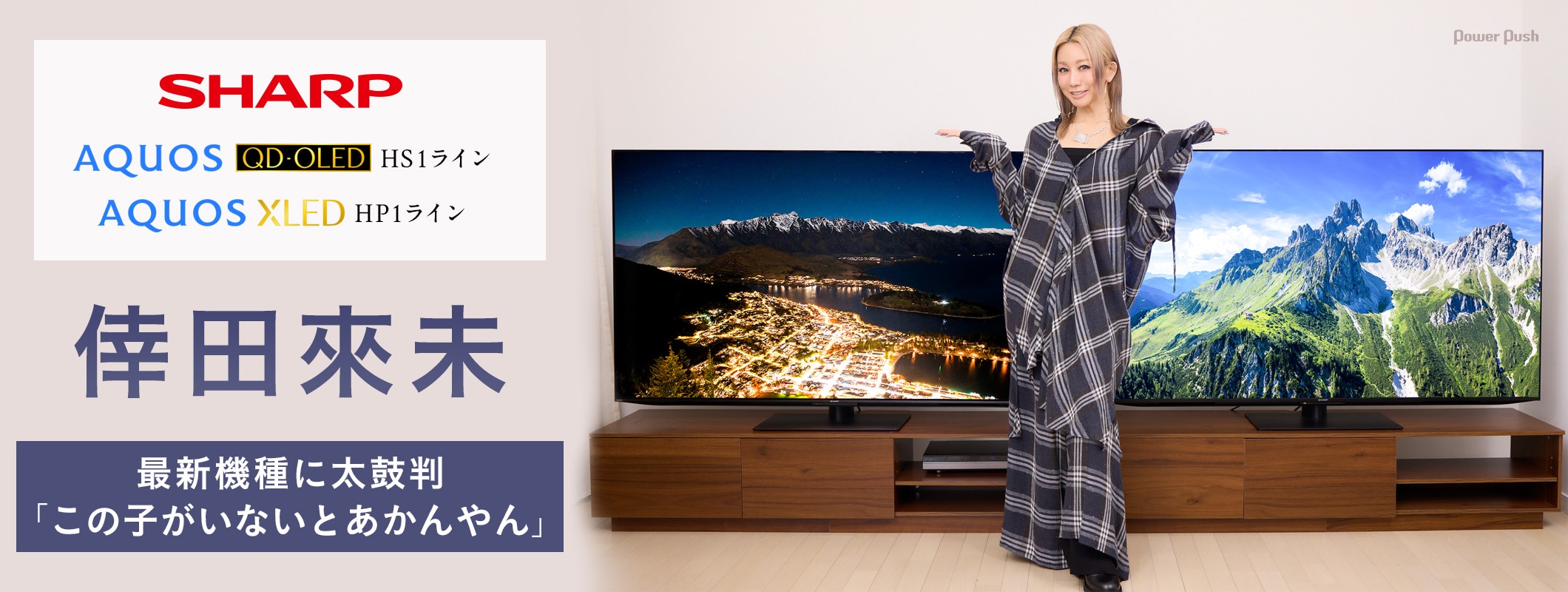 SHARP 「AQUOS QD-OLED」HS1ライン 「AQUOS XLED」HP1ライン｜倖田來未｜最新機種に太鼓判「この子がいないとあかんやん」